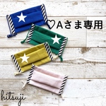 ♡A様専用ページです  立体マスク 3点セット