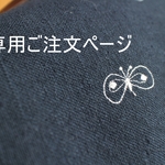 ナツオ様専用ご注文ページ