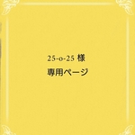 25-o-25様専用ページとなりますのでご注意下さい。