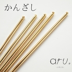 [H1906-1] 【5本】 かんざし 12.5cm 穴有り簪 ゴールド 金