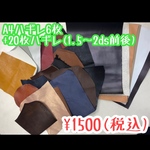 A4サイズハギレセット