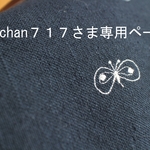 nonchan717様専用ご注文ページ