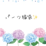パーツ福袋