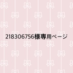 218306756様専用ページ