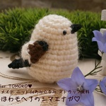 アトリエトモコ あみぐるみ シマエナガ ストラップ加工無料 野鳥 小鳥 インコ