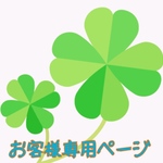 こもも様♡専用