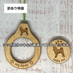【訳あり特価】木製（メープル） 柴犬  リングストラップ＆ミニマグネット