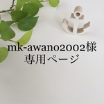 mk-awano2002様専用ページ☆シューズケース