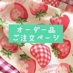 T様ご注文品