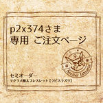 p2x374さま専用　ご注文ページ
