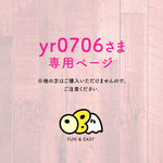 yr0706さま専用ページ