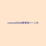 cococo0924様専用ページ