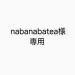 nabanabatea様専用ギャラリー