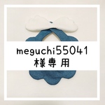 専用ページです。