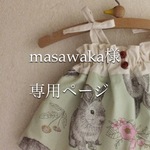 masawaka様専用ページ