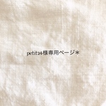 petit24さま専用ページ＊