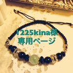 1225kina様専用ページ