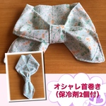 オシャレ首巻き（保冷剤2個付）No.12