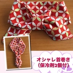 『熱中症対策』オシャレ首巻き（保冷剤2個付）No.5