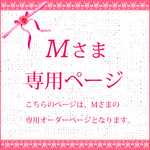 Mさま専用オーダーページ