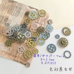 再販１３✩５０個入/歯車パーツmix　色彩屋吉宗
