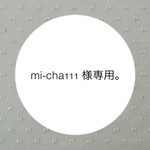 【 専用 】mi-cha111 様。
