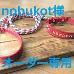 nobukot様オーダー専用　革の首輪とパラコード手持ち革のカフェリード　レッド・ネーム入り・手縫い・