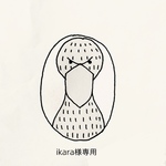 ikara様専用オーダー枠