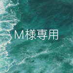 Ｍ様 専用