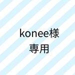konee様専用