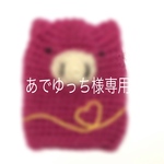 あでゆっち様専用