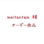 meitantam様 ご注文商品