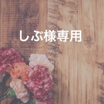 しぶ様専用