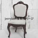 jerrylom様専用ページ