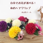 自分で選べる！和のお花ヘアクリップ   大人色チーム
