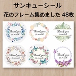 サンキューシール 花のフレーム集めました 48枚