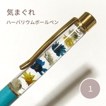 気まぐれハーバリウムボールペン（１）