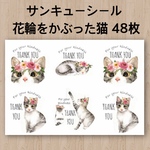 サンキューシール 花輪をかぶった猫 48枚