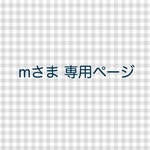 mさま 専用ページ