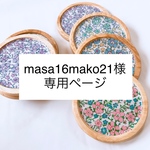 masa16mako21様専用ページ