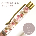 【受注生産】桜・満開 ハーバリウムボールペン