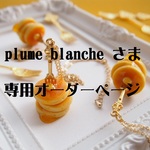 【plume blancheさま専用】ご予約＊3枚重ねホットケーキとフォークのネックレス