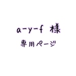 a-y-f様 専用ページ