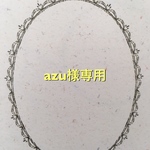 azu様専用ページ