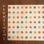 【ボンボン文具店】レトロゼリーペーパー