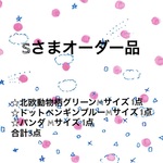 ＊Sさまオーダー品＊