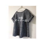h様オーダー品    