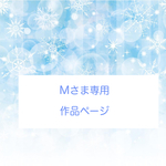 Mさま専用 作品ページ