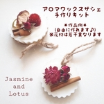 アロマワックスサシェ　手作りキット③