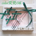 ＊グリーン＊全20色カラー変更対応＊リボンピン&パールピン 8本set＊ウェディング 結婚式 発表会 お呼ばれ 簡単ヘアアレンジ＊お子様にも＊